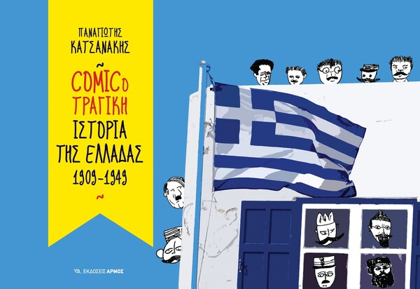 Η σκηνή των ελληνικών κόμικς ανθίζει ξανά