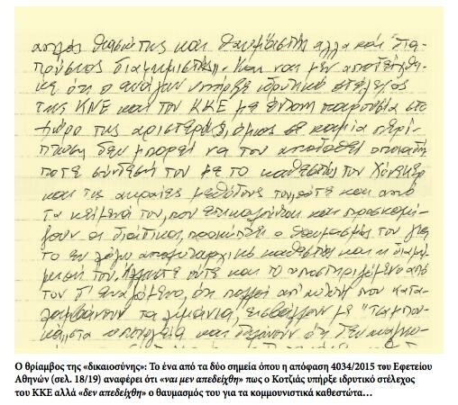 Όταν ένα δικαστήριο δέχτηκε πως ο Κοτζιάς (έτος γεννήσεως 1950) δέχτηκε πως συν-ίδρυσε το ΚΚΕ (έτος ιδρύσεως 1924!) ///