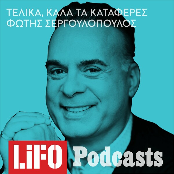 «Τελικά, καλά τα κατάφερες!»: Τα νέα podcasts του Φώτη Σεργουλόπουλου έρχονται στη LiFO