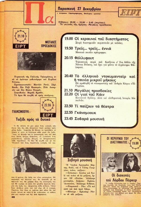 Τι έβλεπαν στην τηλεόραση μια εβδομάδα του 1974
