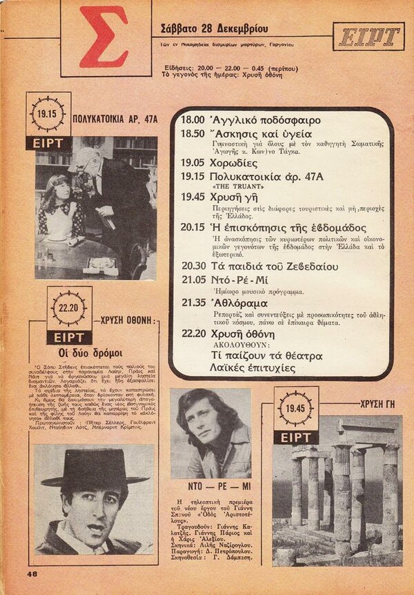 Τι έβλεπαν στην τηλεόραση μια εβδομάδα του 1974