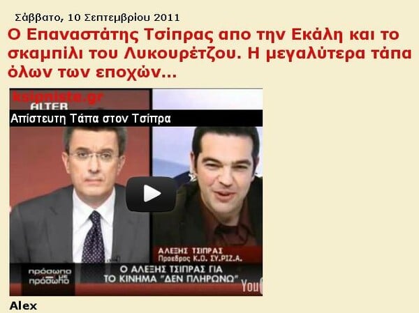 ΑΣΤΙΚΟΣ ΜΥΘΟΣ: "Ο Αλέξης Τσίπρας δε δούλεψε ούτε μια μέρα στη ζωή του!"