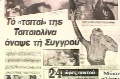 Συγκλονιστικό ακατάλληλο ντοκιμαντέρ του 1987: ''Η Τσιτσιολίνα στην Αθήνα''