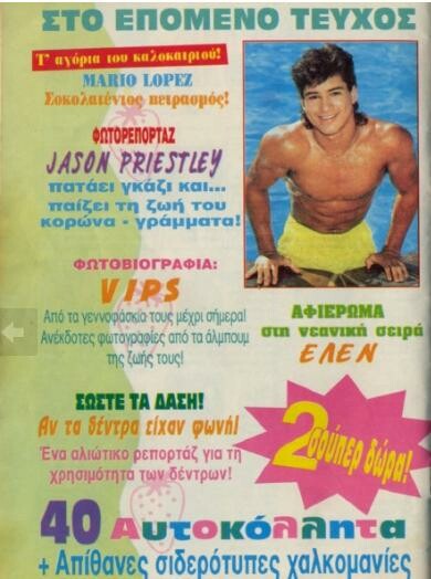  Θέματα από ένα παλιό τεύχος του περιοδικού "Κατερίνα" (Καλοκαίρι '94).