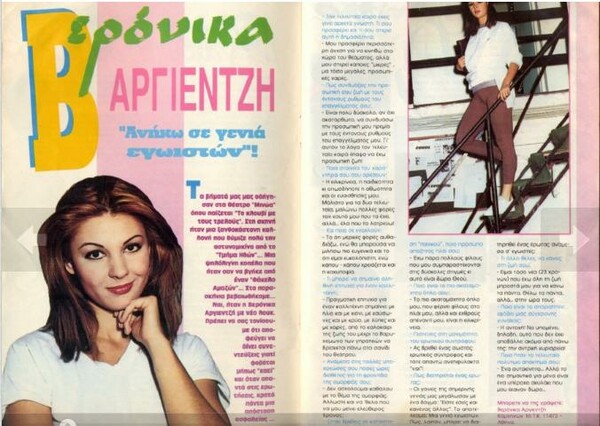  Θέματα από ένα παλιό τεύχος του περιοδικού "Κατερίνα" (Καλοκαίρι '94).