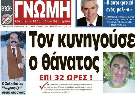 H πιο σπλάτερ εφημερίδα της Ελλάδας!