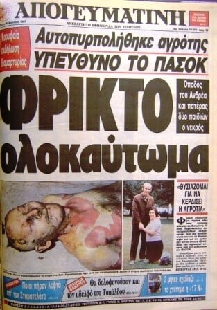 WTF: Η φρίκη στα ελληνικά πρωτοσέλιδα.