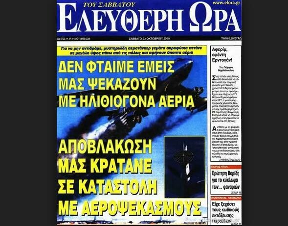 ΕΠΙΣΗΜΟ: To 33% των Ελλήνων πιστεύει ότι μας ψεκάζουν
