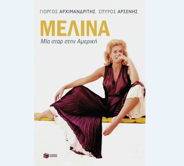 Μελίνα Μερκούρη: Μια Σταρ στην Αμερική