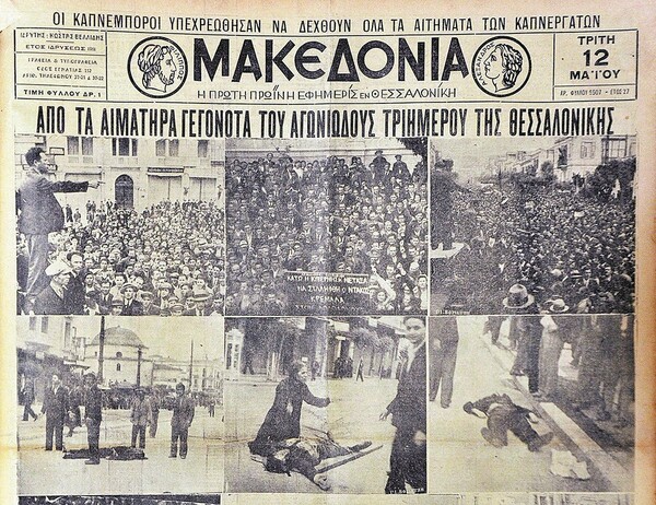 Tο 1936 σκοτώνονται 12 διαδηλωτές από πυρά της χωροφυλακής Θεσσαλονίκης και τραυματίζονται εκατοντάδες άλλοι