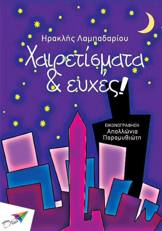 Ηρακλής Λαμπαδαρίου. Ο άνεργος που στα 26 του έφτιαξε τις εκδόσεις Σαΐτα