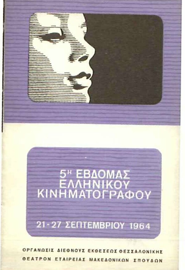 Όλες οι vintage αφίσες του Φεστιβάλ Κινηματογράφου Θεσσαλονίκης