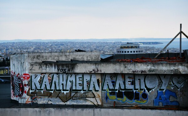 ΡΕΠΟΡΤΑΖ: Μέσα στις Φοιτητικές Εστίες Θεσσαλονίκης