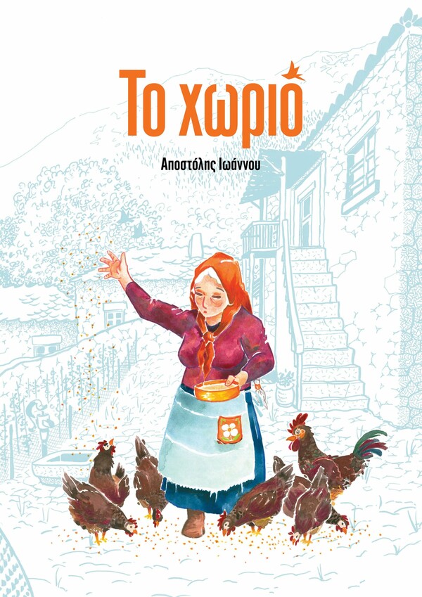 Ο Αποστόλης μετακόμισε στο χωριό των παππούδων του και φτιάχνει ένα τέλειο graphic novel