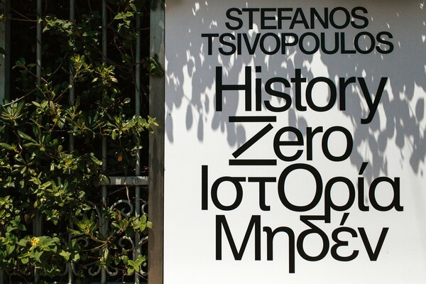 Στέφανος Τσιβόπουλος: «Το μέλλον είναι η εξιλέωση της ιστορίας»