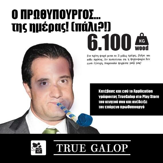Μια ελληνική εφαρμογή για να πλακώνεις πολιτικούς στο ξυλο!