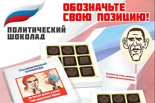 H Ρωσία τρολάρει τη Δύση με σοκολατάκια πολιτικού περιεχομένου