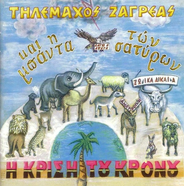 Η… olymporock περίπτωση του τραγουδοποιού Τηλέμαχου Ζαγρέα