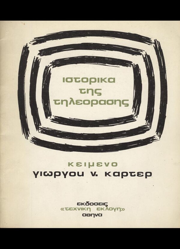  100 εξώφυλλα σπάνιων ελληνικών βιβλίων που θα σε καταπλήξουν με την γραφιστική τους πρωτοτυπία