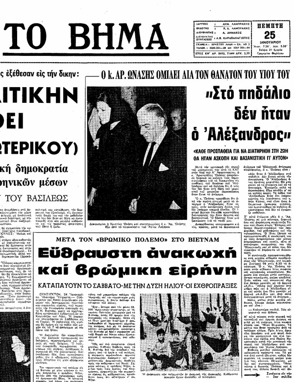Ο μυστηριώδης θάνατος του Αλέξανδρου Ωνάση