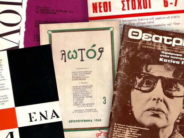 15 διαφορετικά περιοδικά που κυκλοφόρησαν επί δικτατορίας