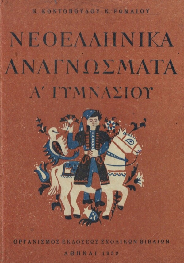  Η γοητεία των παλαιών αναγνωστικών, με ένα κλικ