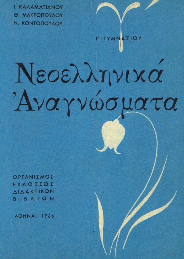  Η γοητεία των παλαιών αναγνωστικών, με ένα κλικ