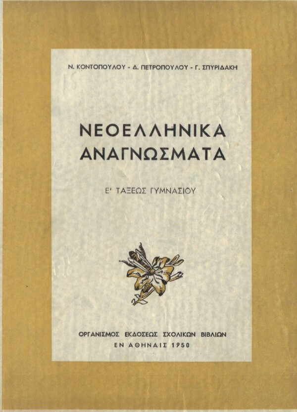 Η γοητεία των παλαιών αναγνωστικών, με ένα κλικ
