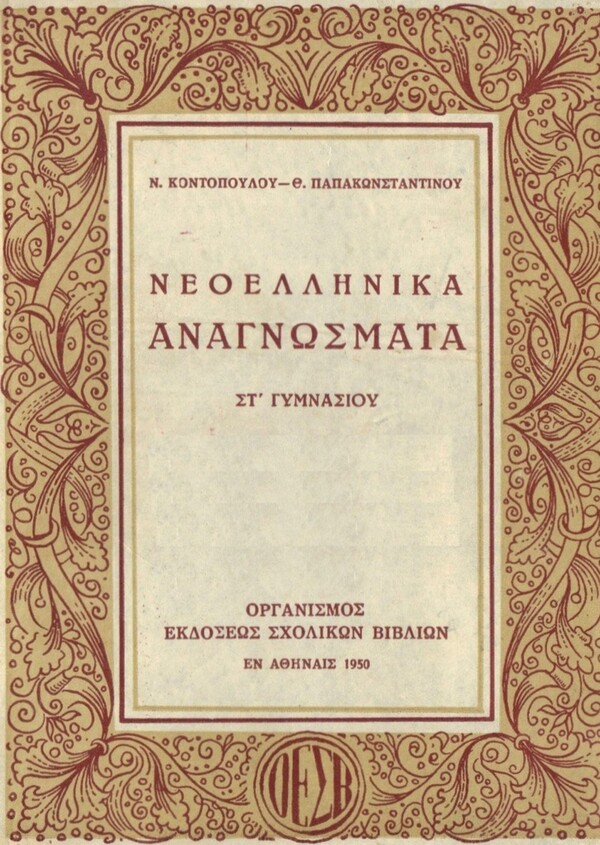 Η γοητεία των παλαιών αναγνωστικών, με ένα κλικ