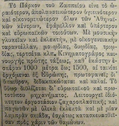 Καλοκαίρι 1931. Για γρανίτα στην «Αίγλη» του Ζαππείου