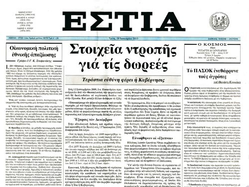 MEDIATRIP: Μια εβδομάδ στον κόσμο της εφημερίδας Εστία