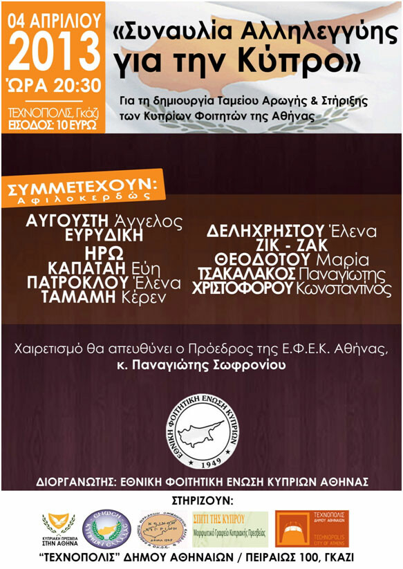 Συναυλία αλληλεγγύης για την Κύπρο από την ΕΦΕΚ της Αθήνας