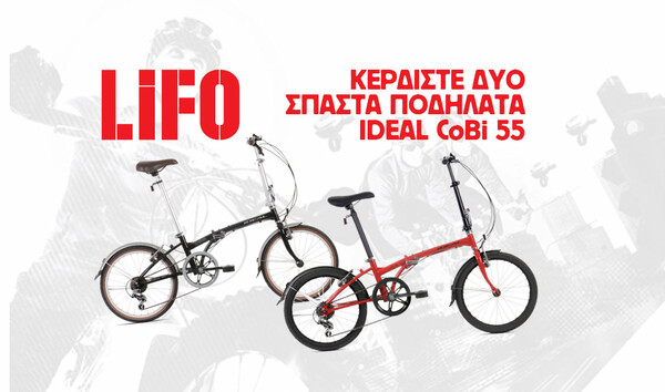 TΕΛΕΥΤΑΙΑ ΜΕΡΑ: Η LiFO χαρίζει δύο σπαστά ποδήλατα Ideal!
