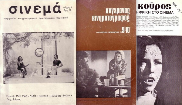 20 σπάνια ελληνικά κινηματογραφικά περιοδικά των τελευταίων 50 χρόνων, που έγραψαν ιστορία