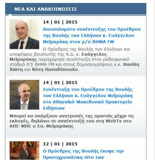 Τελικά ο Μεϊμαράκης «κατέβασε» τις προεκλογικές συνεντεύξεις του από το σάιτ της Βουλής