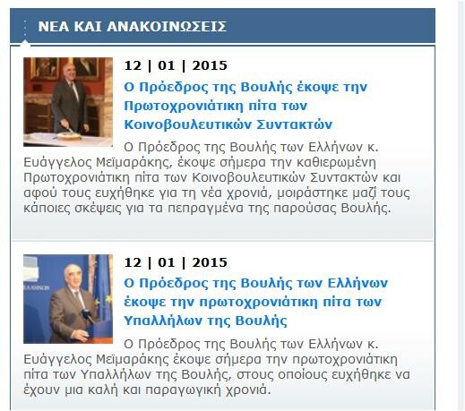 Τελικά ο Μεϊμαράκης «κατέβασε» τις προεκλογικές συνεντεύξεις του από το σάιτ της Βουλής