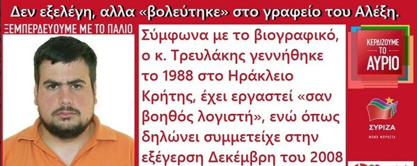 Ο κολλητός του Τσίπρα και η Ελένη Μενεγάκη