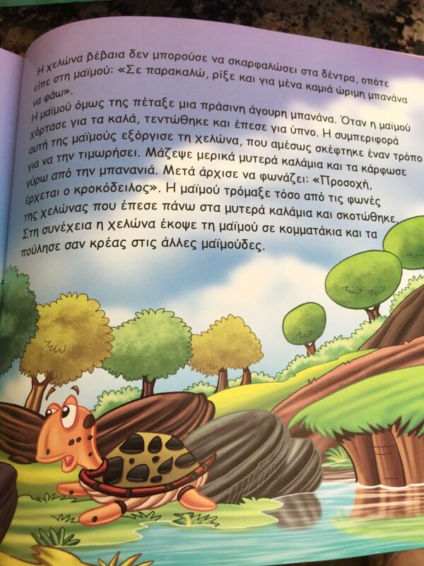 Είναι αυτό το πιο περίεργο και απαράδεκτο παιδικό βιβλίο της Ελλάδας;