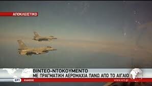 Στη δημοσιότητα βίντεο με πραγματική αερομαχία Ελλήνων - Τούρκων πάνω από το Αιγαίο