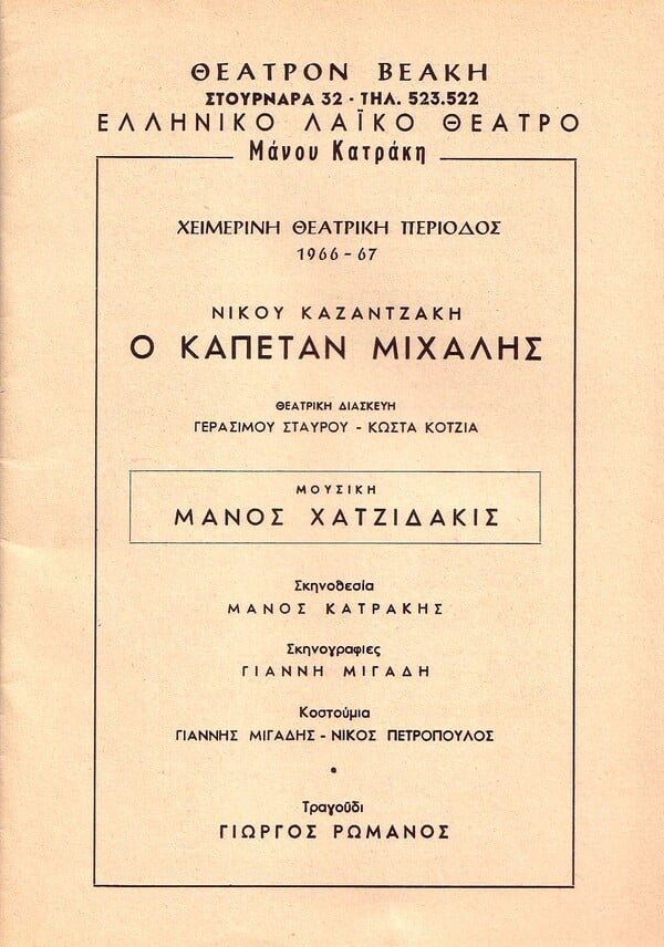 Η ιστορία του θρυλικού άλμπουμ «Καπετάν Μιχάλης» του Μάνου Χατζιδάκι και δύο ανέκδοτα τραγούδια