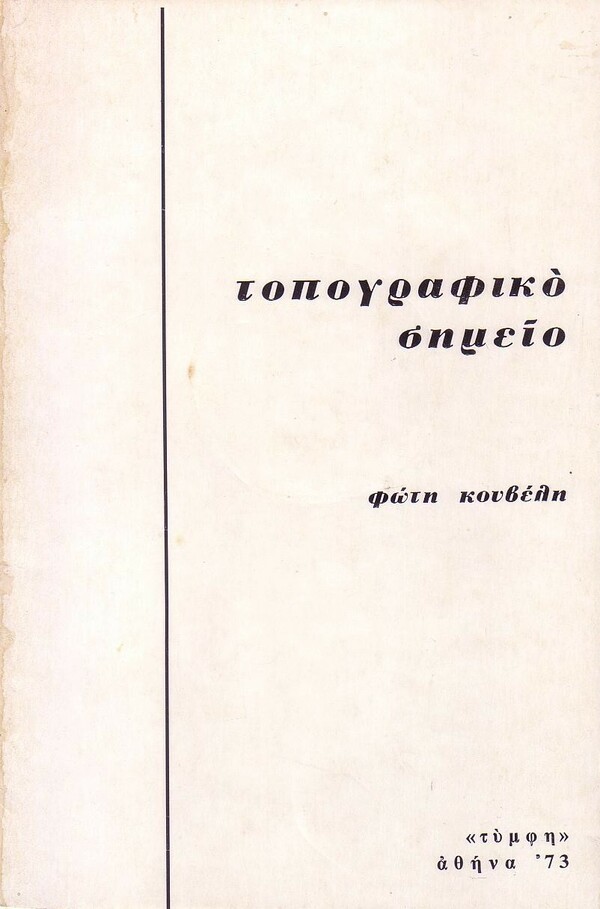 Όταν ο Φώτης Κουβέλης έγραφε ποίηση: «Τους περιμέναμε γυμνούς κι ωραίους στημένοι στις πλατείες....» ?