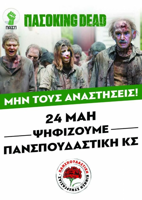 «ΠΑΣΟΚing Dead»- H αφίσα της ΠΚΣ που εξόργισε την ΠΑΣΠ