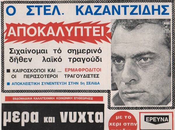 Ο Στέλιος Καζαντζίδης και η όχι ευρέως γνωστή ιστορία πίσω από το «Υπάρχω»