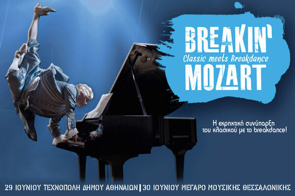 Breakin’ Mozart το φαινόμενο του σύγχρονου χορού