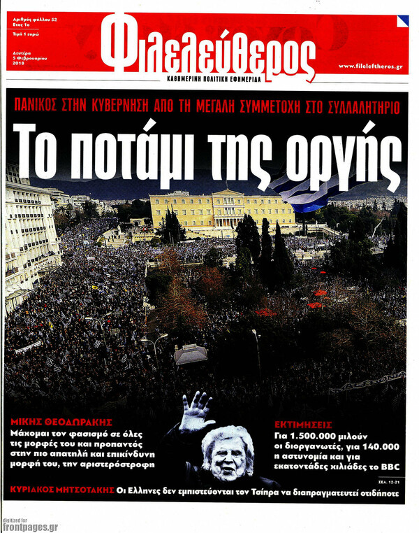 Το συλλαλητήριο στο πρωτοσέλιδο των Financial Times - Τι γράφουν οι ελληνικές εφημερίδες