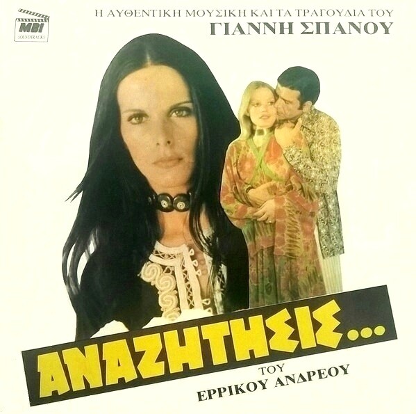 H ταινία «Αναζήτησις...» του Ερρίκου Ανδρέου από το 1972, με την Έλενα Ναθαναήλ, τον Άγγελο Αντωνόπουλο και την έξοχη μουσική του Γιάννη Σπανού