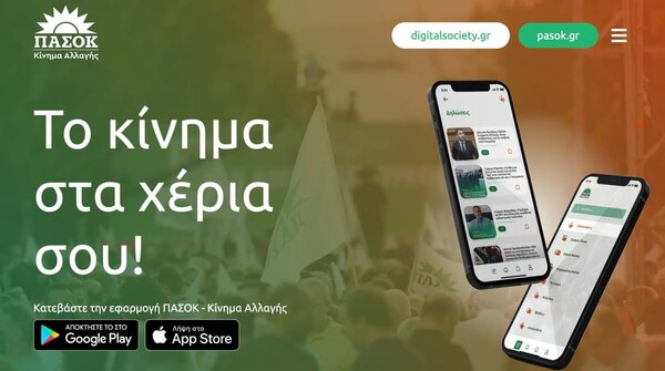 Pasok App: To ΠΑΣΟΚ εγκαινιάζει εφαρμογή για κινητά - Το πρώτο κόμμα με app