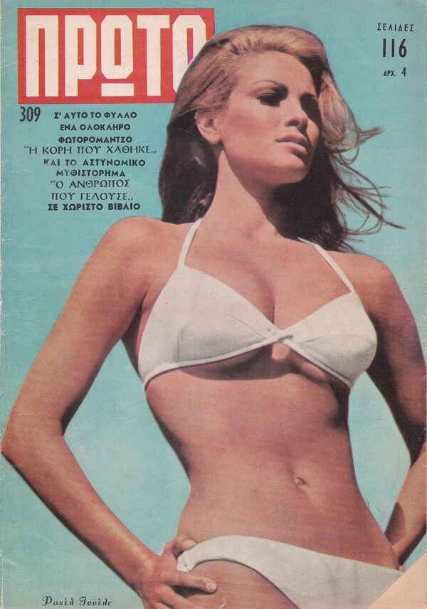 15 εξώφυλλα του περιοδικού «Πρώτο», που κυκλοφορούσε στη δεκαετία του ’60