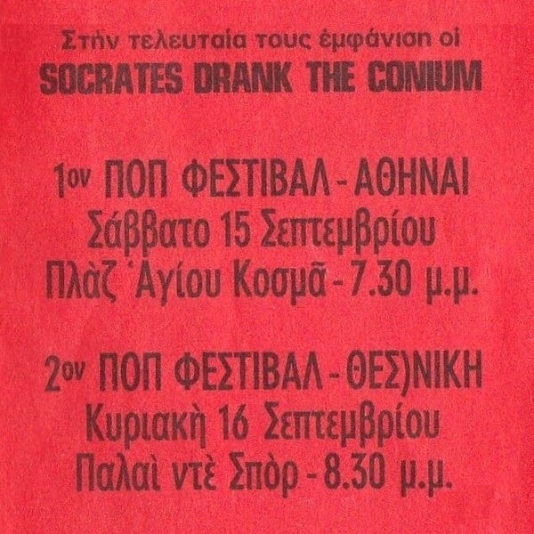 Socrates Drank the Conium: Μια αλλόκοτη συνέντευξή τους στην Όλγα Μπακομάρου από το μακρινό 1973