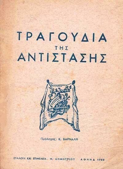 Τα τραγούδια της αντίστασης και η πορεία τους μέσα στα χρόνια